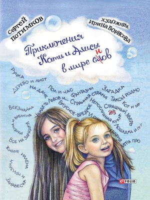 Приключения Кати и Алисы в мире слов - ebook